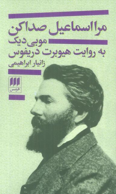 عکس مرا اسماعیل صدا کن (موبی دیک به روایت هیوبرت دریفوس)