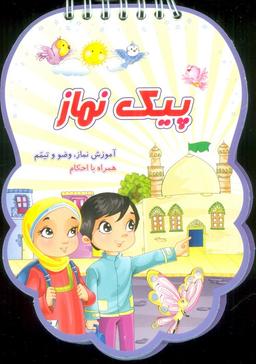عکس پیک نماز (آموزش نماز، وضو و تیمم همراه با احکام)، (سیمی، گلاسه)