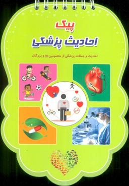 عکس پیک احادیث پزشکی (احادیث و جملات پزشکی از معصومین(ع) و بزرگان)، (سیمی، گلاسه)
