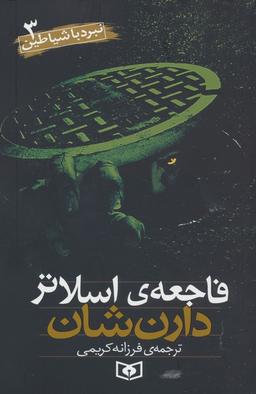 عکس نبرد با شیاطین ۳ (فاجعه اسلاتر)