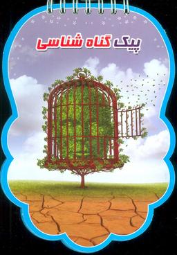 عکس پیک گناه شناسی (سیمی، گلاسه)