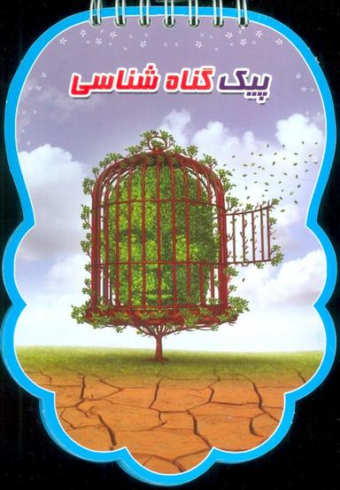 عکس پیک گناه شناسی (سیمی، گلاسه)