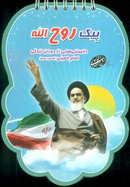 عکس پیک روح الله (دانستنی‌هایی از دوران زندگی امام خمینی (قدس سره) )، (سیمی، گلاسه)