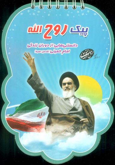 عکس پیک روح الله (دانستنی‌هایی از دوران زندگی امام خمینی (قدس سره) )، (سیمی، گلاسه)