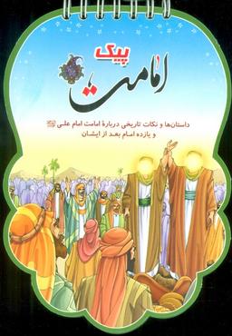 عکس پیک امامت (داستان‌ها و نکات تاریخی درباره امامت امام علی(ع) و یازده امام بعد از ایشان)، (سیمی، گلاسه)
