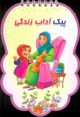 عکس پیک آداب زندگی (سیمی، گلاسه)