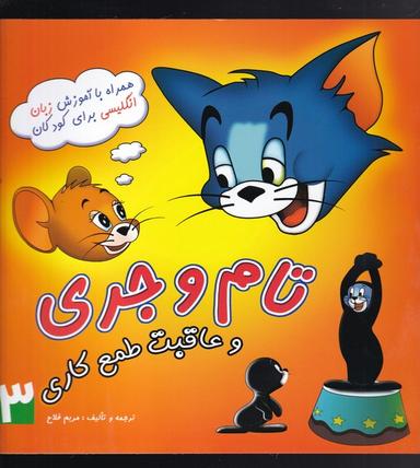 عکس تام و جری و عاقبت طمعکاری