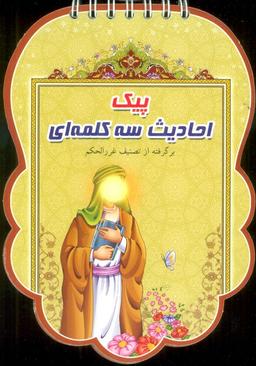 عکس پیک احادیث سه کلمه‌ای (برگرفته از تصنیف غرر الحکم)، (سیمی، گلاسه)