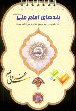 عکس پندهای امام علی علیه السلام (کلمات گهربار در ده‌ها موضوع اخلاقی تربیتی از امام علی(ع) )، (سیمی، گلاسه)