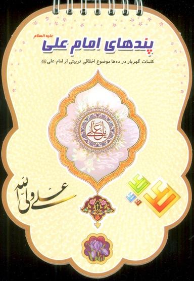 عکس پندهای امام علی علیه السلام (کلمات گهربار در ده‌ها موضوع اخلاقی تربیتی از امام علی(ع) )، (سیمی، گلاسه)