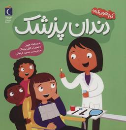 عکس کی چه کار می‌کنه؟ (دندان پزشک)، (گلاسه)