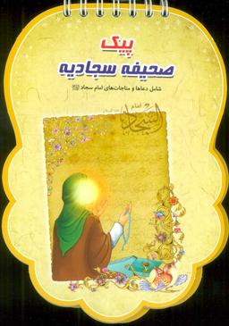 عکس پیک صحیفه سجادیه (شامل دعاها و مناجات‌های امام سجاد(ع) )، (سیمی، گلاسه)