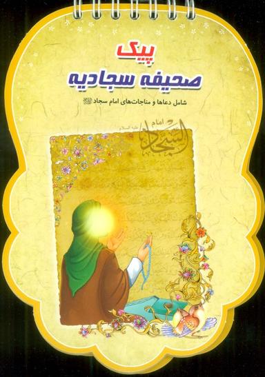 عکس پیک صحیفه سجادیه (شامل دعاها و مناجات‌های امام سجاد(ع) )، (سیمی، گلاسه)
