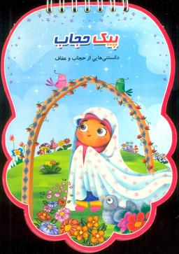 عکس پیک حجاب (دانستنی‌هایی از حجاب و عفاف)، (سیمی، گلاسه)