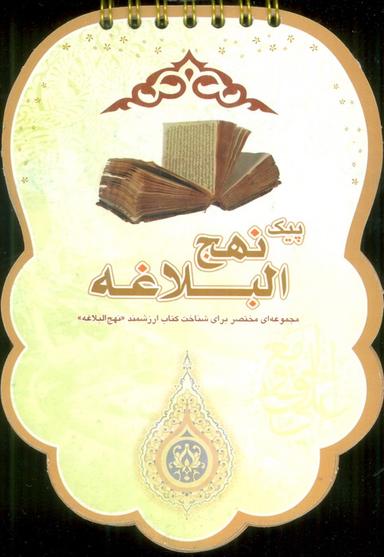 عکس پیک نهج البلاغه (مجموعه‌ای مختصر برای شناخت کتاب ارزشمند «نهج البلاغه»)، (سیمی، گلاسه)
