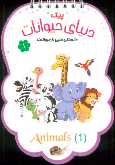 عکس پیک دنیای حیوانات ۱ (دانستنی‌هایی از حیوانات)، (سیمی، گلاسه)