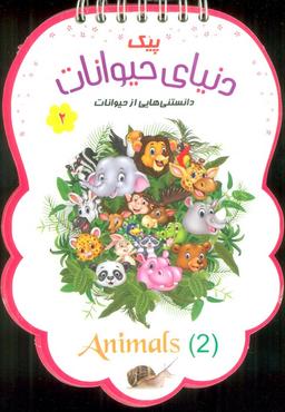 عکس پیک دنیای حیوانات ۲ (دانستنی‌هایی از حیوانات)، (سیمی، گلاسه)