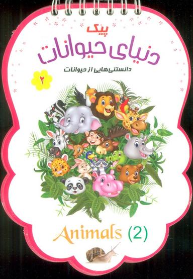 عکس پیک دنیای حیوانات ۲ (دانستنی‌هایی از حیوانات)، (سیمی، گلاسه)