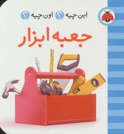 عکس جعبه ابزار