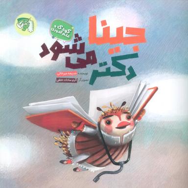 عکس جینا دکتر می‌شود (کودک و علم آموزی)، (گلاسه)