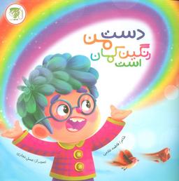 عکس دست من رنگین کمان است (گلاسه)