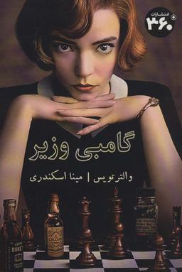 عکس گامبی وزیر