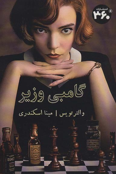 عکس گامبی وزیر