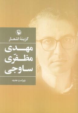 عکس گزینه اشعار مهدی مظفری ساوجی