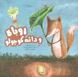 عکس روباه و دانه کوچولو (گلاسه)