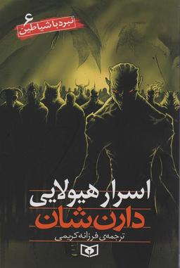 عکس نبرد با شیاطین ۶ (اسرار هیولایی)