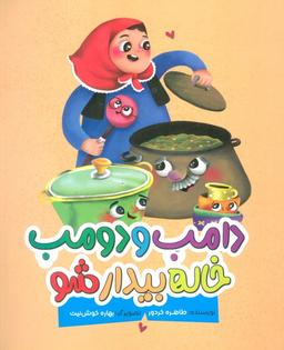 عکس دامب و دومب خاله بیدار شو (گلاسه)
