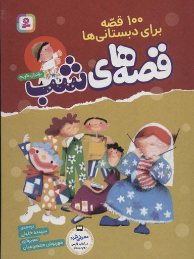 عکس ۱۰۰ قصه برای دبستانی‌ها (قصه‌های شب)