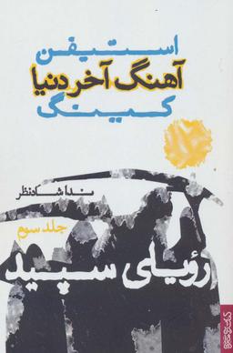 عکس آهنگ آخر دنیا ۳ (رویای سپید)