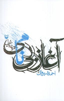 عکس آغاز بی‌نامی (مجموعه غزل)