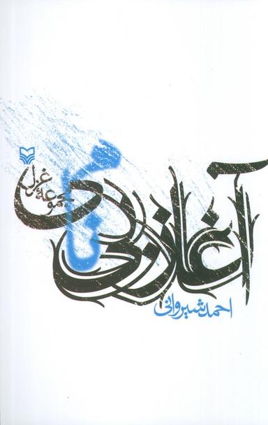 عکس آغاز بی‌نامی (مجموعه غزل)