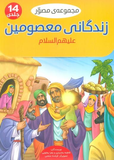 عکس مجموعه مصور زندگانی معصومین علیهم السلام (۱۴جلدی، گلاسه، باجعبه)
