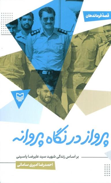 عکس پرواز در نگاه پروانه (براساس زندگی شهید سید علیرضا یاسینی)