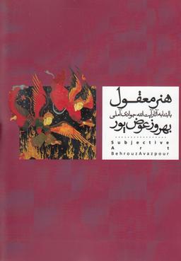 عکس هنرمعقول= Subjective art