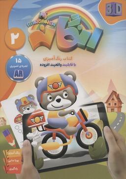 عکس کتاب رنگ آمیزی رنگانه ۲ (با قابلیت واقعیت افزوده)