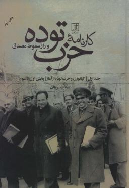 عکس کارنامه حزب توده و راز سقوط مصدق (بخش اول تا هفتم)، (۲جلدی)