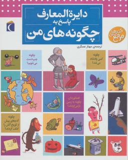 عکس دایره المعارف پاسخ به چگونه‌های من