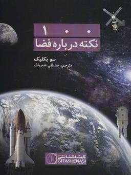عکس ۱۰۰ نکته درباره فضا کد ۴۷۶ (گلاسه)