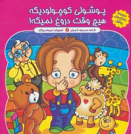 عکس مجموعه داستان‌های پوشول (پوشولی کوچولو دیگه هیچ وقت دروغ نمیگه!)، (گلاسه)