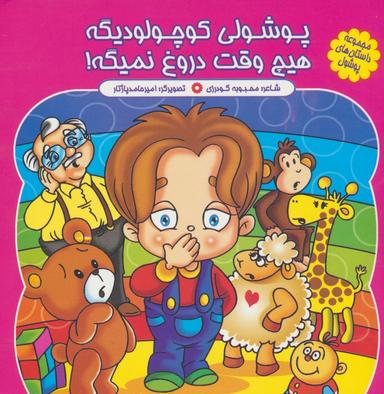 عکس مجموعه داستان‌های پوشول (پوشولی کوچولو دیگه هیچ وقت دروغ نمیگه!)، (گلاسه)