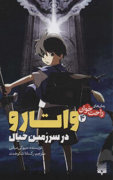 عکس رمان‌های راحت خوان (واتارو در سرزمین خیال ۴)