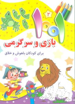 عکس ۱۰۰۱ بازی و سرگرمی ۲ (برای کودکان باهوش و خلاق)