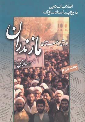 عکس انقلاب اسلامی به روایت اسناد ساواک
