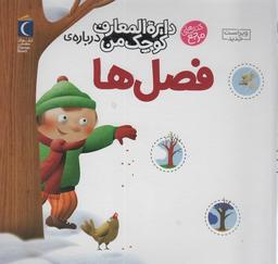 عکس دایره المعارف کوچک من ۹ (دربارهٔ فصل‌ها)