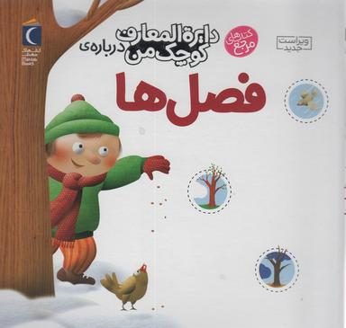 عکس دایره المعارف کوچک من ۹ (دربارهٔ فصل‌ها)