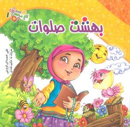عکس باغ صلوات ۱ (بهشت صلوات)، (گلاسه)